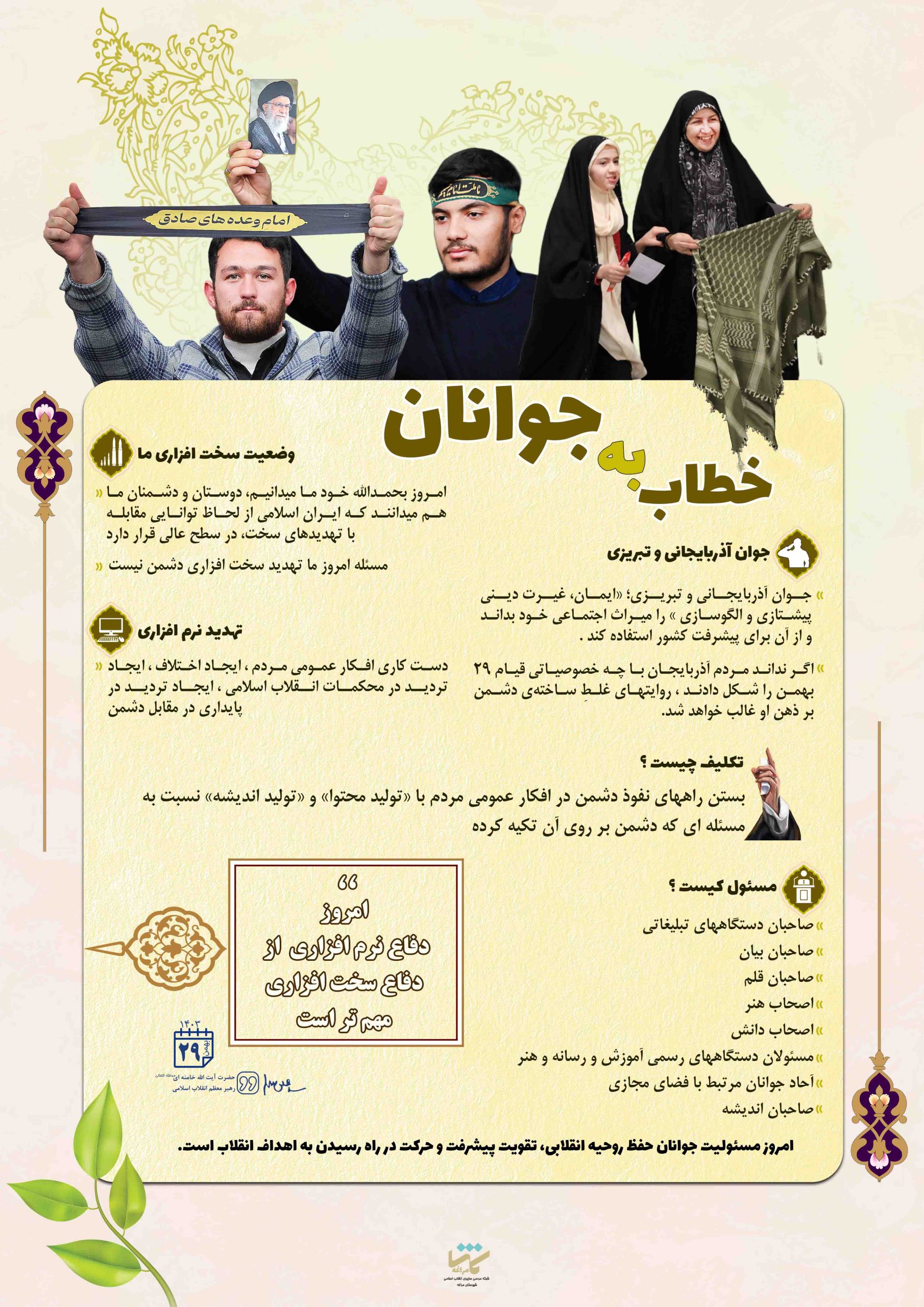 انتشار اینفوگرافی با عنوان “خطاب به جوانان” با محوریت توصیه‌ها و فرامین رهبر معظم انقلاب