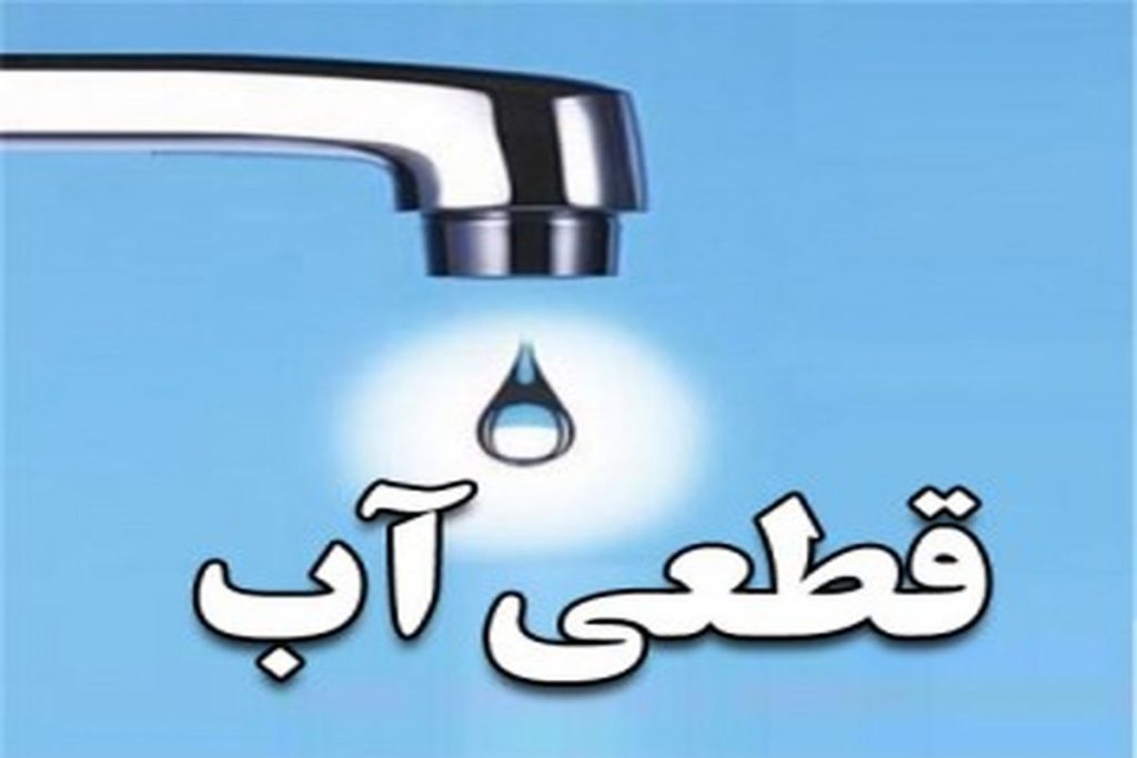 قطعی یا افت فشار آب در شهر مراغه طی اول اسفندماه