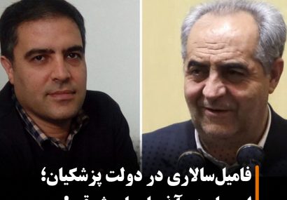 فامیل‌سالاری در دولت پزشکیان؛ این بار در آذربایجان شرقی!