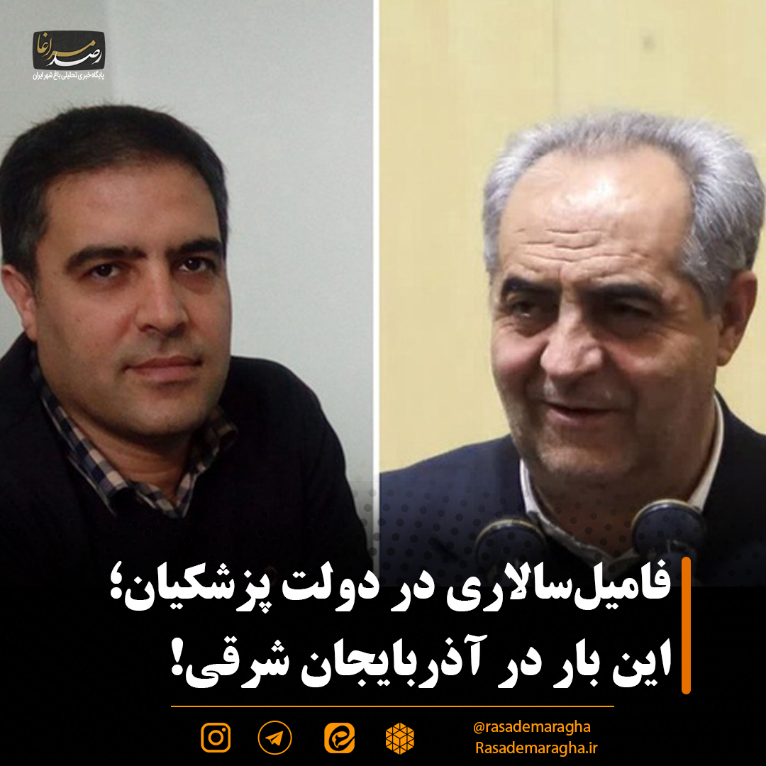 فامیل‌سالاری در دولت پزشکیان؛ این بار در آذربایجان شرقی!