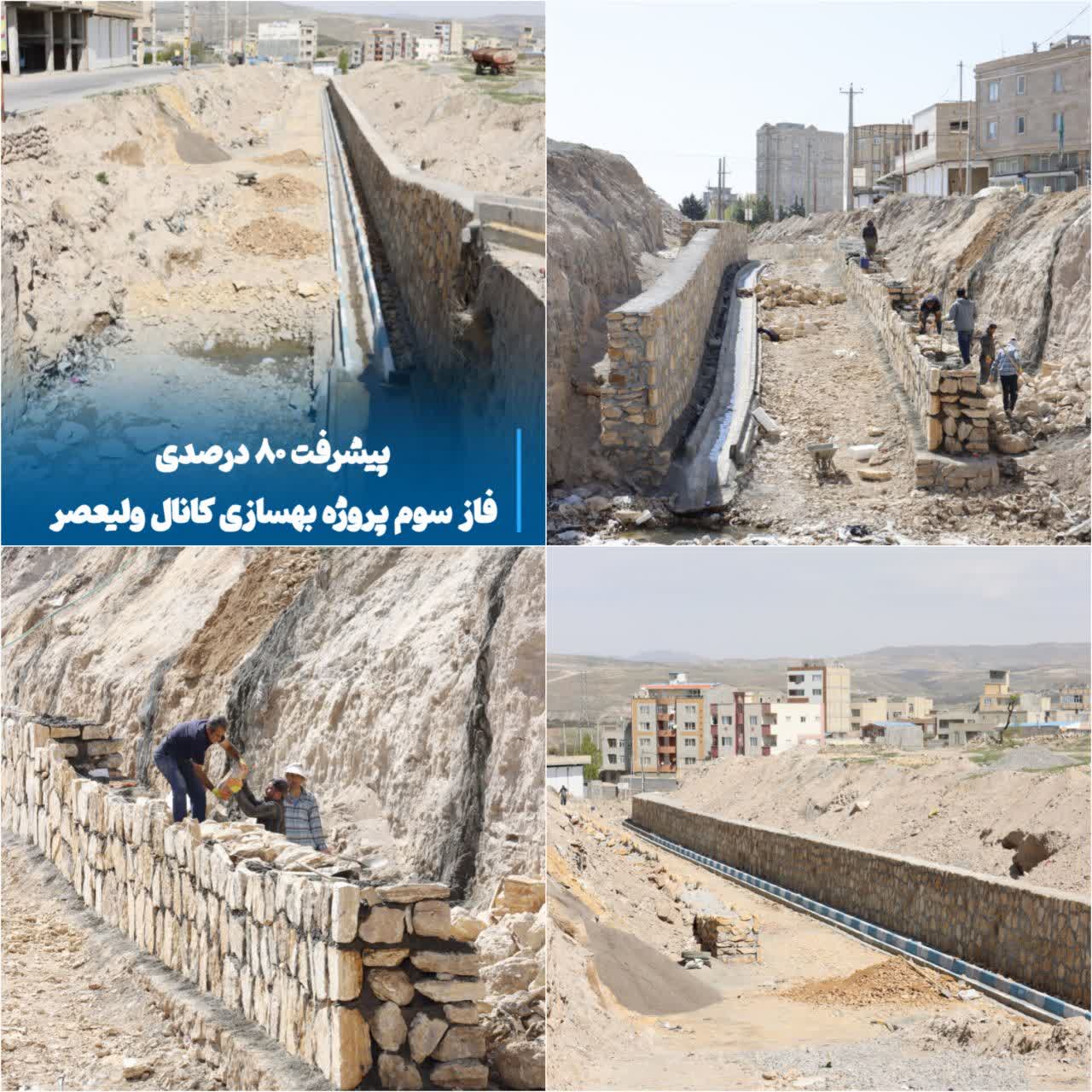 پیشرفت ۸۰ درصدی فاز سوم پروژه بهسازی کانال ولیعصر مراغه