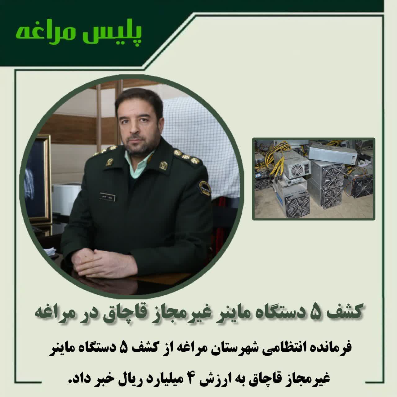 کشف ۵ دستگاه ماینر غیرمجاز قاچاق در مراغه