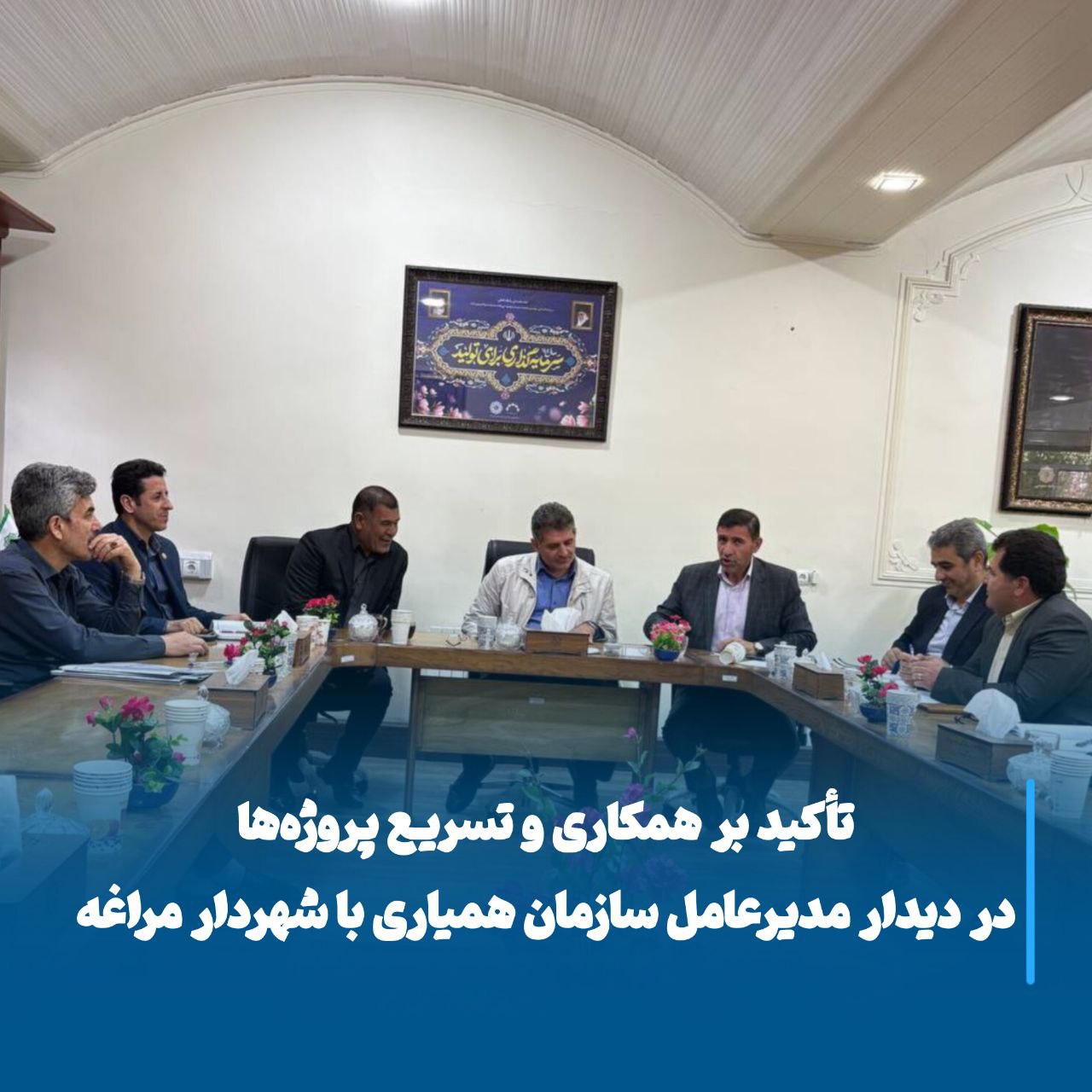 تأکید بر همکاری و تسریع پروژه‌ها در دیدار مدیرعامل سازمان همیاری با شهردار مراغه