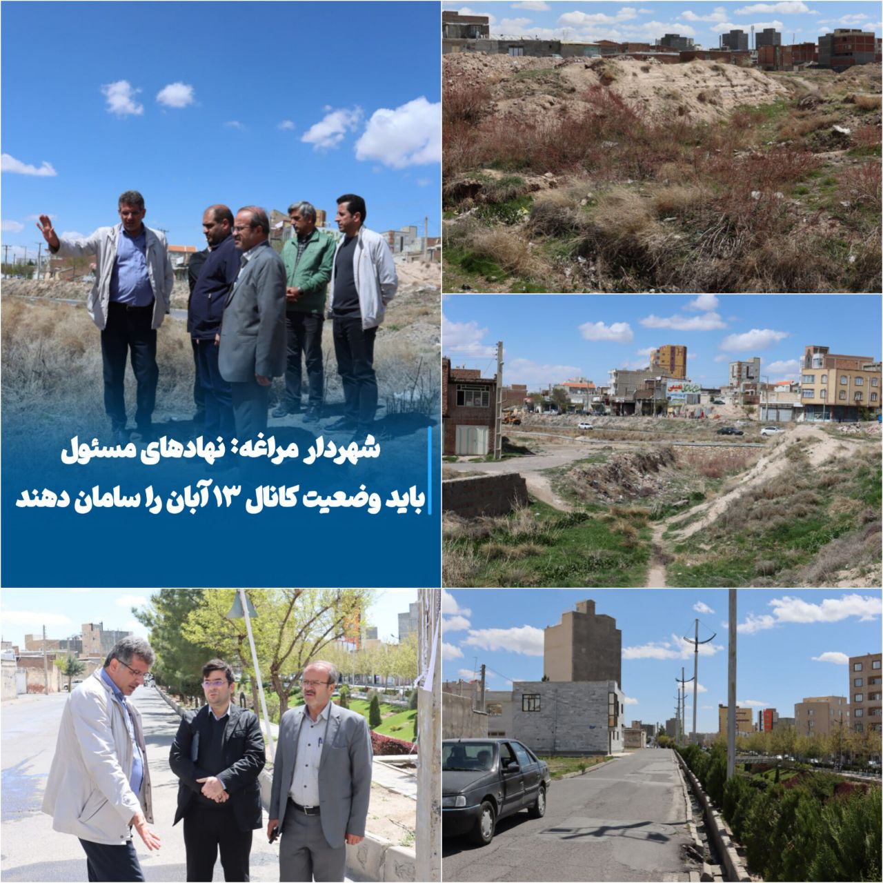 شهردار مراغه: نهادهای مسئول باید وضعیت کانال ۱۳ آبان را سامان دهند