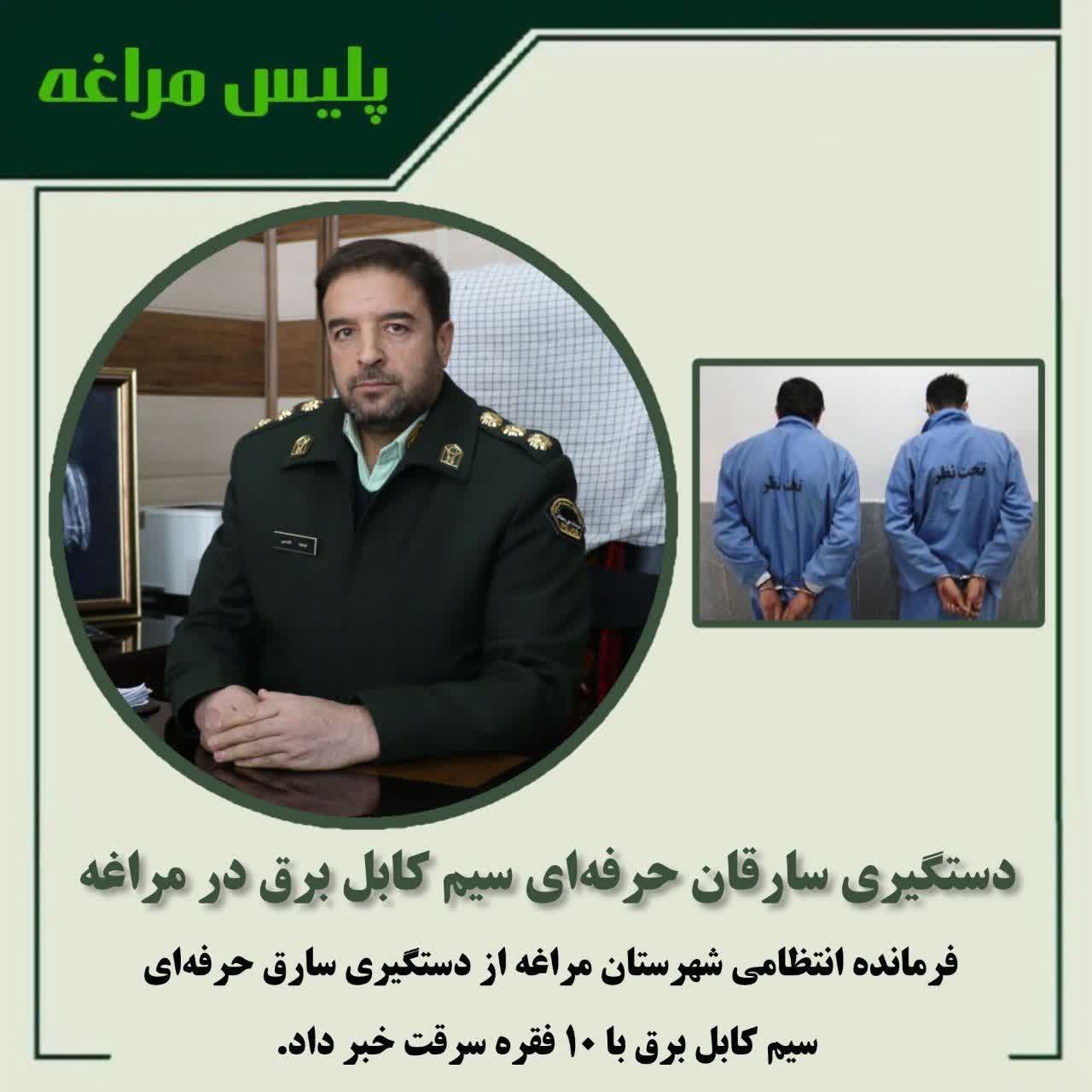 دستگیری سارقان حرفه‌ای سیم کابل برق در مراغه