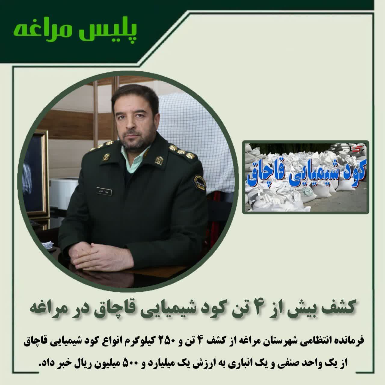 کشف بیش از ۴ تن کود شیمیایی قاچاق در مراغه