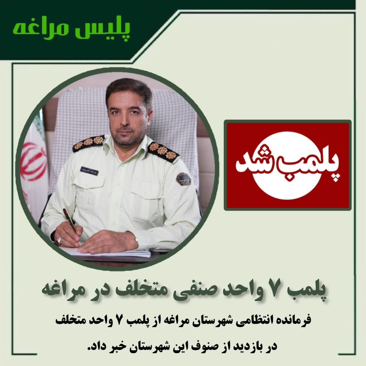 پلمب ۷ واحد صنفی متخلف در مراغه