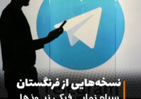 نسخه‌هایی از فرنگستان؛ سیاه نمایی فیک نیوزها