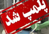 پلمپ مطب غیرمجاز مداخله گر امور دندانپزشکی