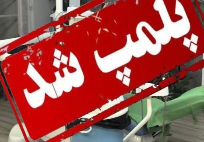 پلمپ مطب غیرمجاز مداخله گر امور دندانپزشکی