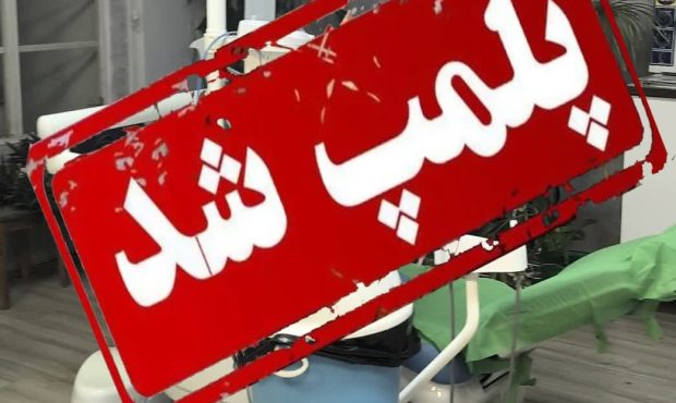 پلمپ مطب غیرمجاز مداخله گر امور دندانپزشکی