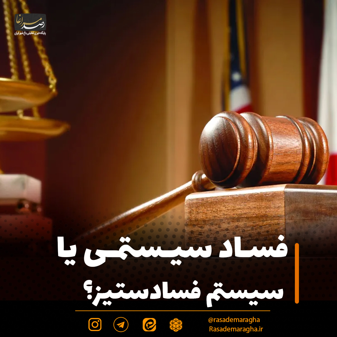 فساد سیستمی یا سیستم فسادستیز؟