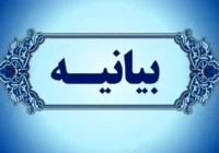 بیانیه شورای تبيين مواضع بسیج دانشجویی دانشگاه‌های شهرستان مراغه