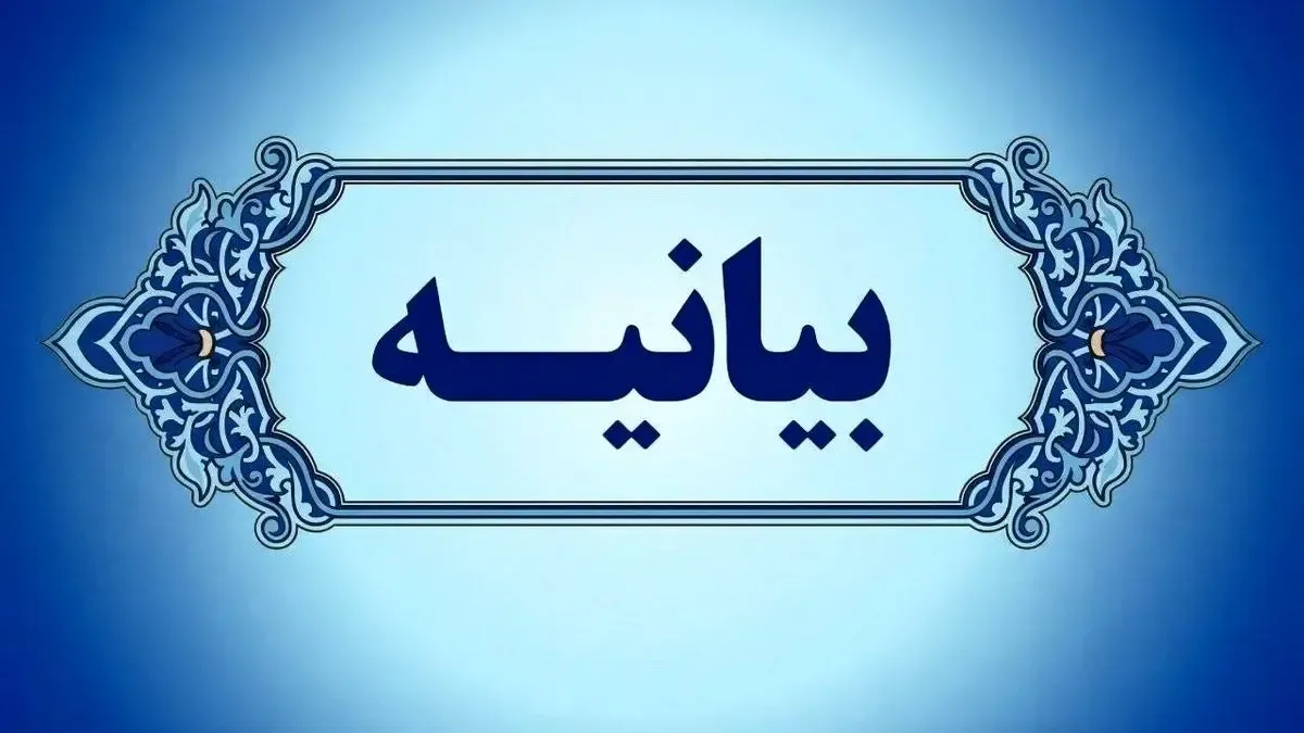 بیانیه شورای تبيين مواضع بسیج دانشجویی دانشگاههای شهرستان مراغه