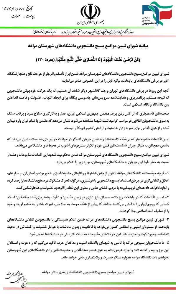 بیانیه شورای تبيين مواضع بسیج دانشجویی دانشگاههای شهرستان مراغه 1 photo 2026 02 26 11 10 18