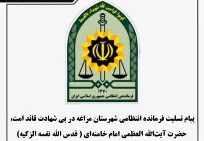 پیام تسلیت فرمانده انتظامی شهرستان مراغه در پی شهادت قائد امت، حضرت آیت الله العظمی امام خامنه ای (قدس الله نفسه الزکیه)