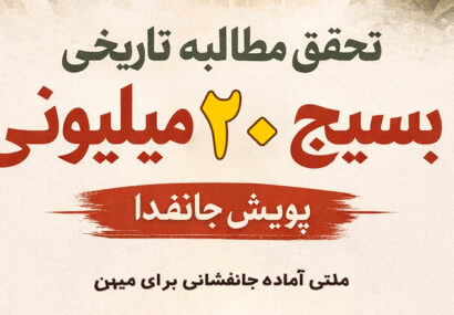 از آرمان امام خمینی (ره) تا جانفدایی برای امام شهید؛ بسیج ۲۰ میلیونی در مسیر تحقق 1 از آرمان امام خمینی (ره) تا جانفدایی برای امام شهید؛ بسیج ۲۰ میلیونی در مسیر تحقق
