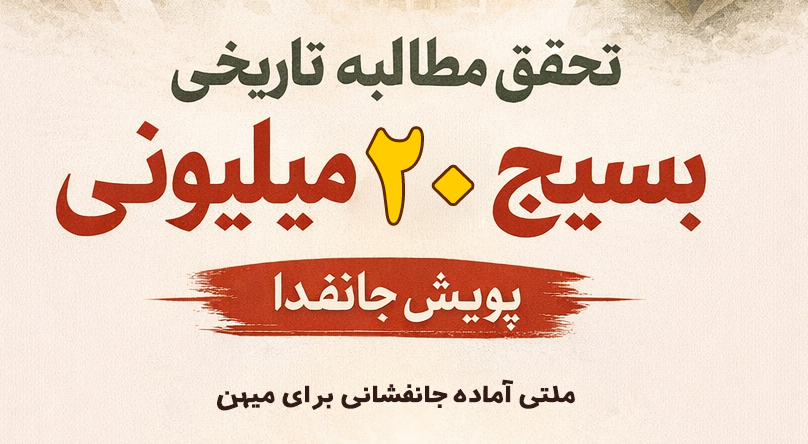 از آرمان امام خمینی (ره) تا جانفدایی برای امام شهید؛ بسیج ۲۰ میلیونی در مسیر تحقق