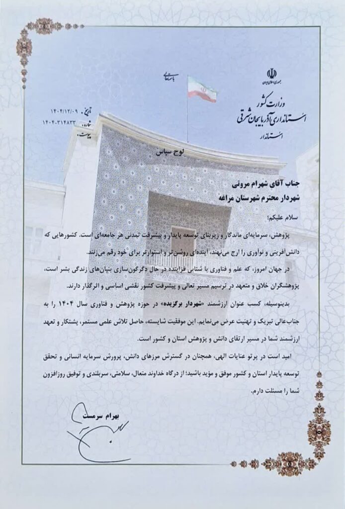 انتخاب شهرام مروتی، شهردار مراغه به عنوان شهردار برگزیده استان