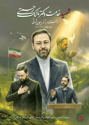 رونمایی از پوستر شهید خدمت مالک رحمتی / وقتی یک بسیجی استاندار تراز می‌شود