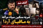 ضربه سنگین سپاه مراغه به‌ مافیای آرد _ پای بازرس آرد و نان در میان است