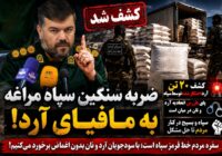 ضربه سنگین سپاه مراغه به‌ مافیای آرد _ پای بازرس آرد و نان در میان است