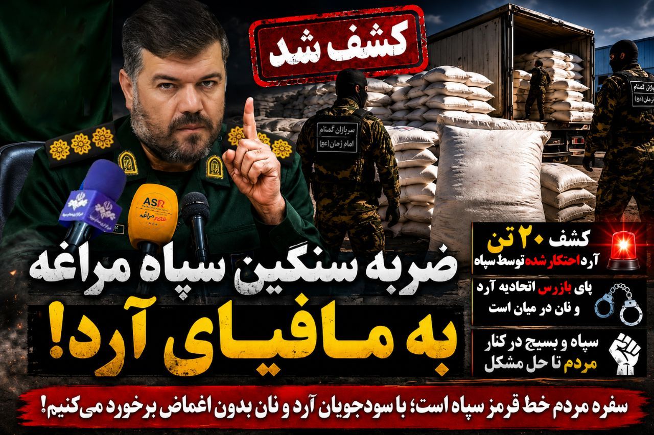 ضربه سنگین سپاه مراغه به‌ مافیای آرد _ پای بازرس آرد و نان در میان است