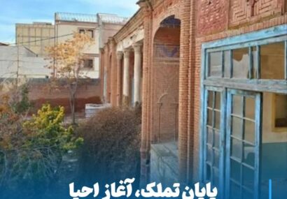 پایان تملک، آغاز احیا؛ خانه تاریخی نبئی در مسیر بازآفرینی