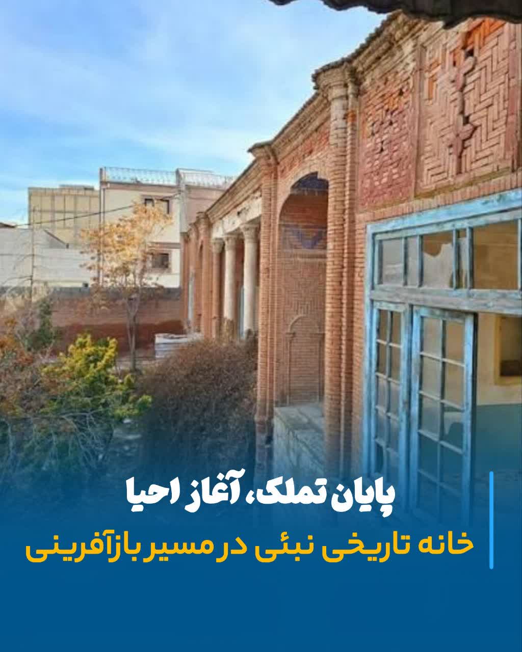 پایان تملک، آغاز احیا؛ خانه تاریخی نبئی در مسیر بازآفرینی