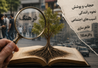 فرهنگ ؛ وقتی ریشه‌ها را رها کردیم و به برگ‌ها گیر دادیم