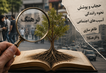 فرهنگ ؛ وقتی ریشه‌ها را رها کردیم و به برگ‌ها گیر دادیم