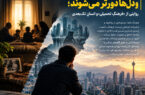 روایتی از «فرهنگِ تحمیلی» و انسانِ تک‌بعدی ، وقتی شهرها نزدیک‌تر و دل‌ها دورتر می‌شوند؛