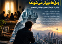 روایتی از «فرهنگِ تحمیلی» و انسانِ تک‌بعدی ، وقتی شهرها نزدیک‌تر و دل‌ها دورتر می‌شوند؛