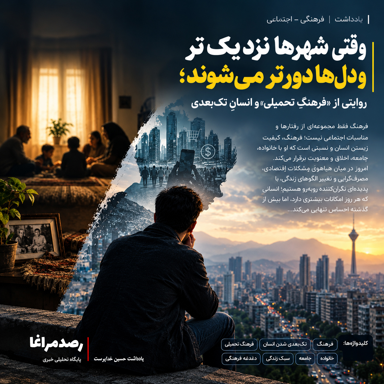 روایتی از «فرهنگِ تحمیلی» و انسانِ تکبعدی ، وقتی شهرها نزدیکتر و دلها دورتر میشوند؛