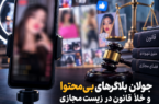 جولان بلاگرهای بی‌محتوا و خلأ قانون در زیست مجازی