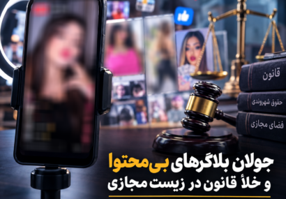 جولان بلاگرهای بی‌محتوا و خلأ قانون در زیست مجازی