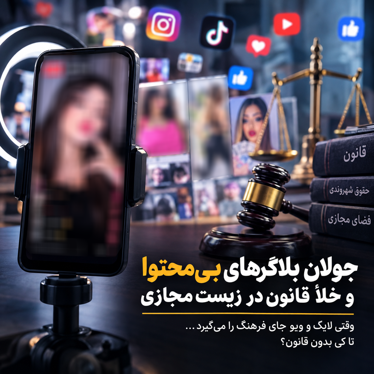 جولان بلاگرهای بیمحتوا و خلأ قانون در زیست مجازی