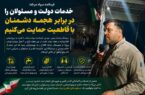 خدمات دولت و مسئولان را در برابر هجمه دشمنان با قاطعیت حمایت می‌کنیم