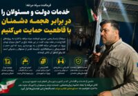 خدمات دولت و مسئولان را در برابر هجمه دشمنان با قاطعیت حمایت می‌کنیم
