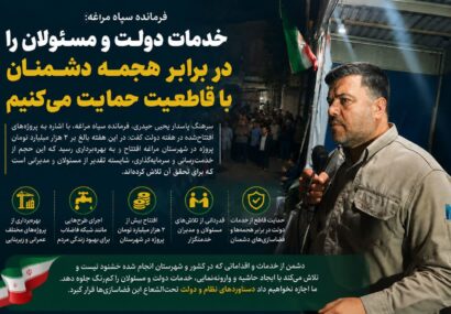 خدمات دولت و مسئولان را در برابر هجمه دشمنان با قاطعیت حمایت می‌کنیم
