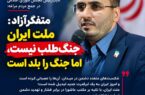 متفکرآزاد : ملت ایران جنگ‌طلب نیست، اما جنگ را بلد است