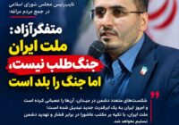متفکرآزاد : ملت ایران جنگ‌طلب نیست، اما جنگ را بلد است