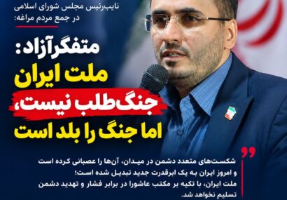 متفکرآزاد : ملت ایران جنگ‌طلب نیست، اما جنگ را بلد است