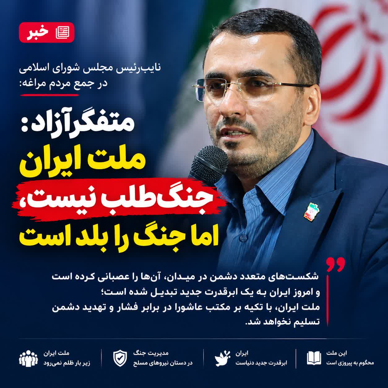 متفکرآزاد : ملت ایران جنگطلب نیست، اما جنگ را بلد است