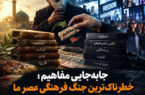 جابه‌جایی مفاهیم؛ خطرناک‌ترین جنگ فرهنگی عصر ما