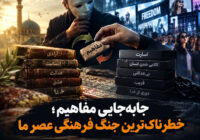 جابه‌جایی مفاهیم؛ خطرناک‌ترین جنگ فرهنگی عصر ما