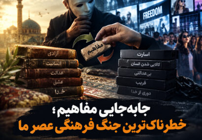 جابه‌جایی مفاهیم؛ خطرناک‌ترین جنگ فرهنگی عصر ما