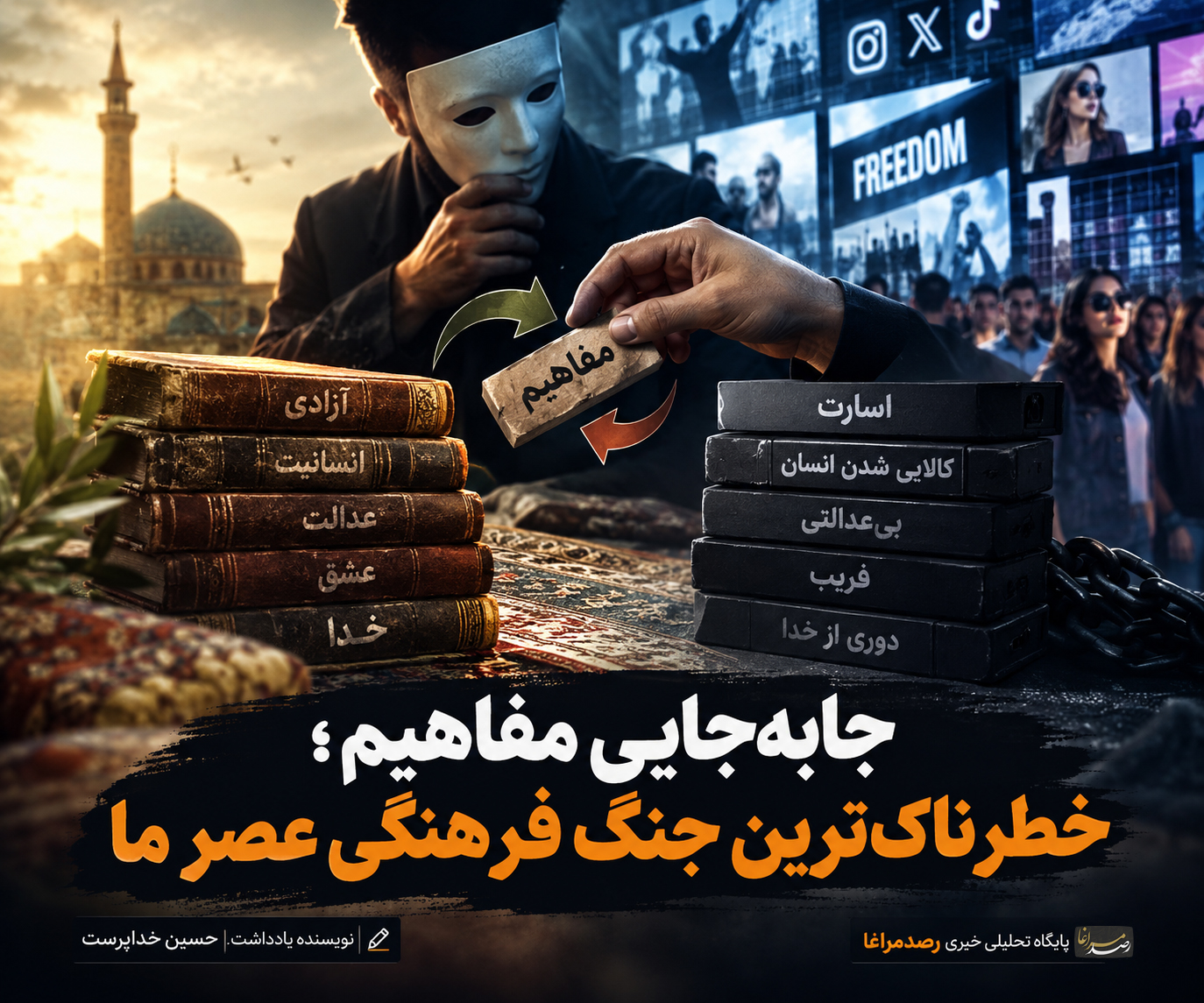 جابهجایی مفاهیم؛ خطرناکترین جنگ فرهنگی عصر ما