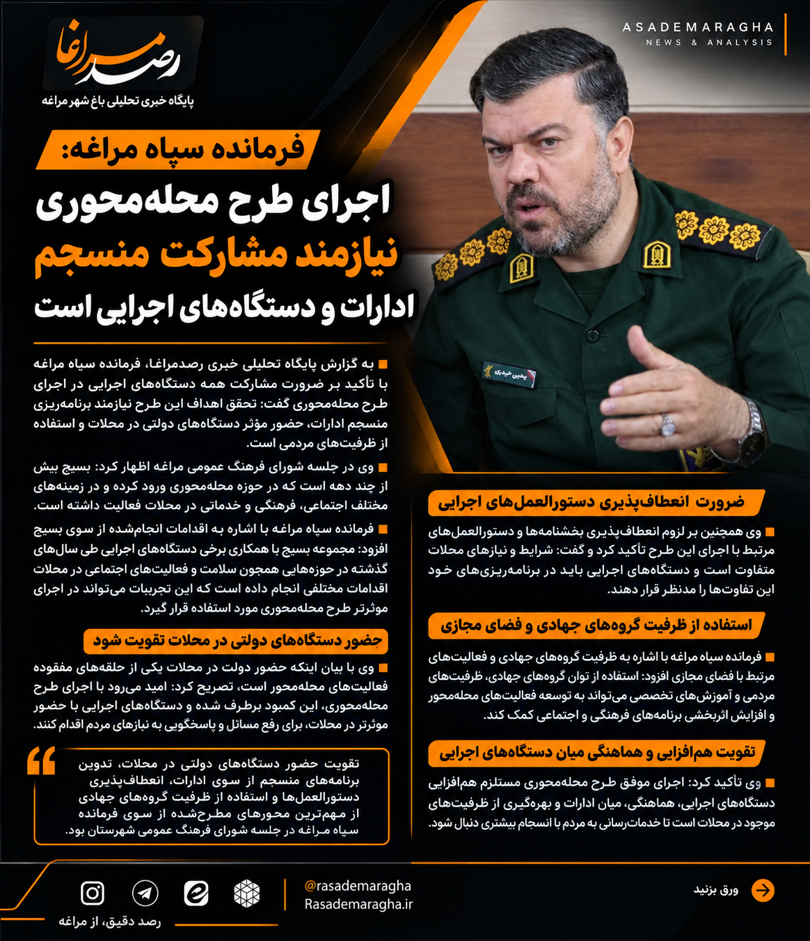 فرمانده سپاه مراغه : اجرای طرح محلهمحوری نیازمند مشارکت منسجم ادارات و دستگاههای اجرایی است