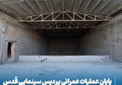 پایان عملیات عمرانی پردیس سینمایی قدس مراغه؛ پروژه در انتظار تأمین تجهیزات